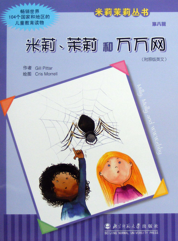 米莉、茉莉和万万网 (01),绘本,绘本故事,绘本阅读,故事书,童书,图画书,课外阅读